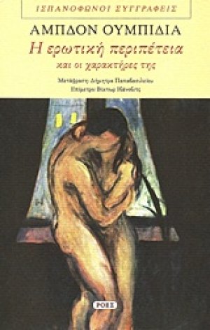 Η ερωτική περιπέτεια και οι χαρακτήρες της