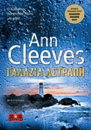 Γαλάζια αστραπή