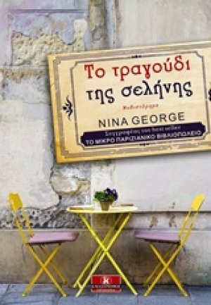 Το τραγούδι της σελήνης