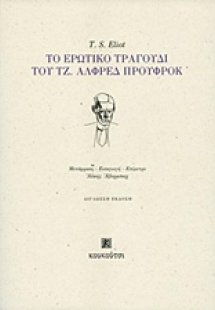 Το ερωτικό τραγούδι του Τζ. Άλφρεδ Προύφροκ