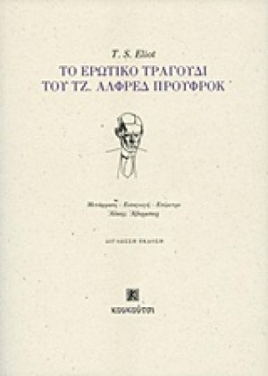Το ερωτικό τραγούδι του Τζ. Άλφρεδ Προύφροκ
