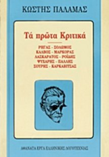 Τα πρώτα κριτικά Ι