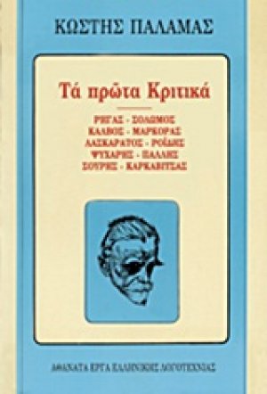 Τα πρώτα κριτικά Ι