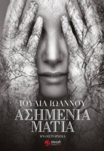 Ασημένια μάτια