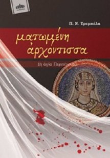 Ματωμένη αρχόντισσα