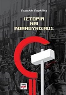 Ιστορία και κομμουνισμός