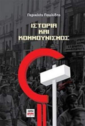 Ιστορία και κομμουνισμός