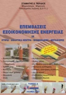 Επεμβάσεις εξοικονόμησης ενέργειας (Τόμος Α')