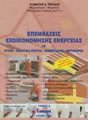 Επεμβάσεις εξοικονόμησης ενέργειας (Τόμος Α')
