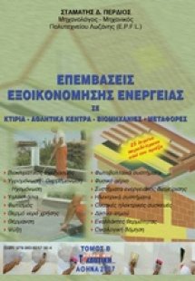 Επεμβάσεις εξοικονόμησης ενέργειας (Τόμος Β')