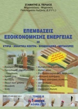 Επεμβάσεις εξοικονόμησης ενέργειας (Τόμος Β')
