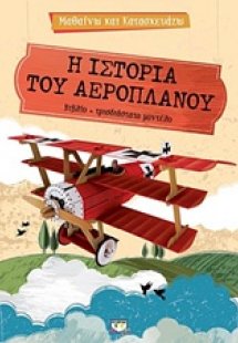 Η ιστορία του αεροπλάνου