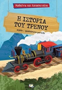 Η ιστορία του τρένου