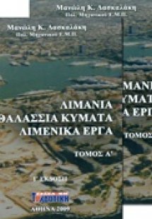Λιμάνια, θαλάσσια κύματα, λιμενικά έργα