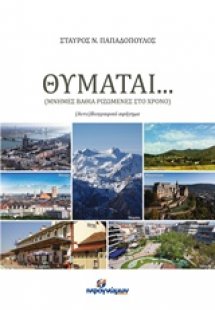 Θυμάται…