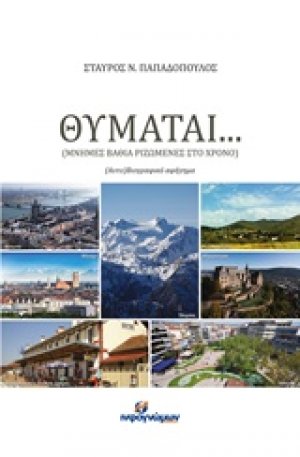 Θυμάται…