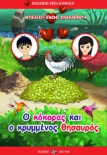 Ο κόκορας και ο κρυμμένος θησαυρός