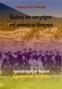 Κρέμος και υποχείριοι στην καταστολή του μοναχισμού