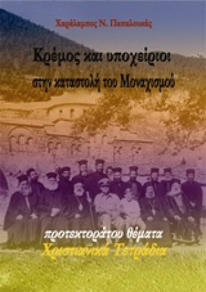 Κρέμος και υποχείριοι στην καταστολή του μοναχισμού