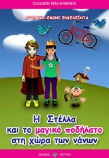 Η Στέλλα και το μαγικό ποδήλατο στη χώρα των νάνων