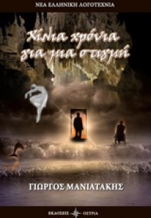 Χίλια χρόνια για μια στιγμή