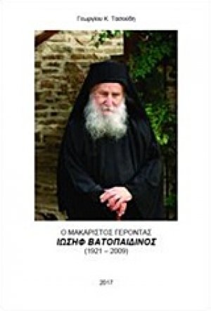 Ο μακαριστός Γέροντας Ιωσήφ Βατοπαιδινός (1921-2009)