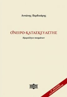 Ονειρο-κατασκευαστής
