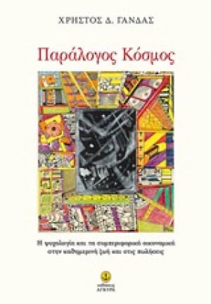 Παράλογος κόσμος