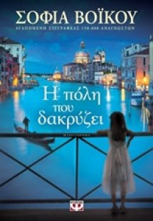 Η πόλη που δακρύζει