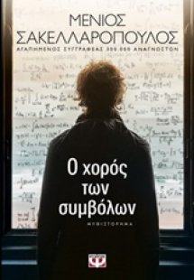 Ο χορός των συμβόλων