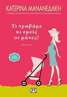 Τι τραβάμε κι εμείς οι μάνες!