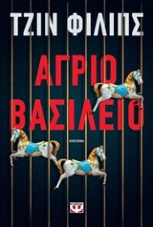 Άγριο βασίλειο