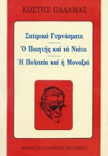 Σατιρικά γυμνάσματα. Ο ποιητής και τα νιάτα. Η πολιτεία...