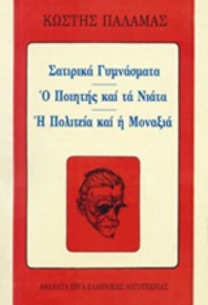 Σατιρικά γυμνάσματα. Ο ποιητής και τα νιάτα. Η πολιτεία και η μοναξιά