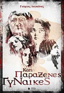 Κάτι παράξενες γυναίκες