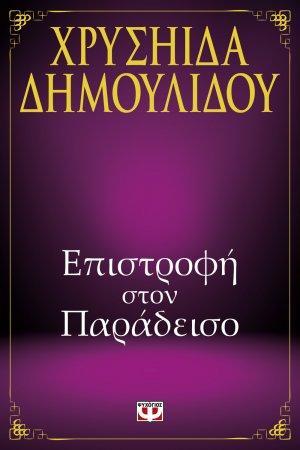 Επιστροφή στον παράδεισο