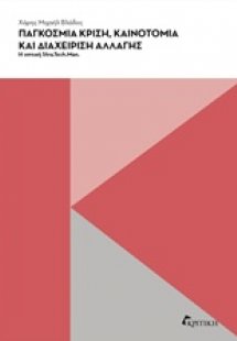 Παγκόσμια κρίση, καινοτομία και διαχείριση αλλαγής