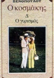 Ο κοσμάκης. Ο γυρισμός