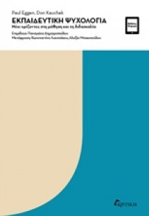 Εκπαιδευτική ψυχολογία