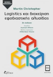 Logistics και διαχείριση εφοδιαστικής αλυσίδας