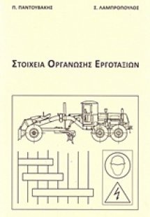 Στοιχεία οργάνωσης εργοταξίων