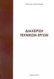 Διαχείρηση τεχνικών έργων