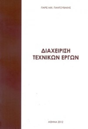 Διαχείρηση τεχνικών έργων