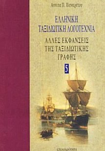 Ελληνική ταξιδιωτική λογοτεχνία