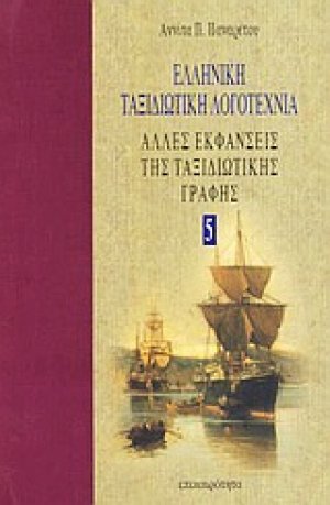 Ελληνική ταξιδιωτική λογοτεχνία