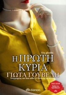 Η πρώτη κυρία