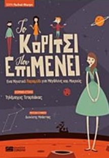 Το κορίτσι που επιμένει