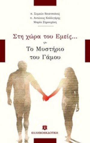 Στη χώρα του εμείς...