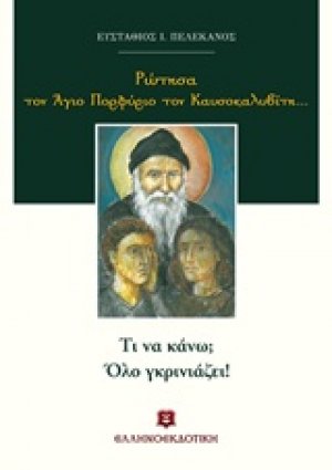 Ρώτησα τον Άγιο Πορφύριο τον Καυσοκαλυβίτη...: Τι να κάνω; Όλο γκρινιάζει!