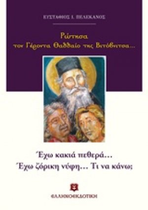 Ρώτησα τον Γέροντα Θαδδαίο της Βιτόβνιτσας...: Έχω κακιά πεθερά... έχω ζόρικη νύφη... Τι να κάνω;